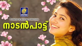 മനസ്സിനെ ആനന്ദത്തിലാഴ്ത്തുന്ന നാടൻപാട്ടുകൾ |malayalam nadanpattukal