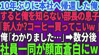 【スカッとする話】10年ぶりに本社へ帰還した俺のことを何も知らないコネ入社の部長の息子「新人か？とりあえずコーヒー買ってこいよw」俺「わかりました」→数分後、社員一同が顔面蒼白でガタガタ震え出し