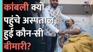 Vinod Kambli को दिल से जुड़ी कौन सी बीमारी, Sachin Tendulkar के लिए Hospital से आया ये Message #tv9d