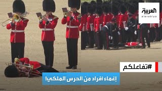 تفاعلكم : شاهد.. إغماء عناصر من الحرس الملكي البريطاني بسبب الحر!