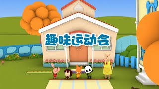 【趣味运动会】幼儿早教认知 | 从小树立正确的认知观很重要| 竹兜早教动画 快乐岛（0-6岁）