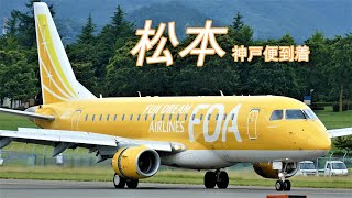 【 FDA フジドリームエアラインズ 神戸便 ★ 梅雨の信州まつもと空港へ到着 】FDA E175 Yellow Jet Landing RW36 at Matsumoto Airport