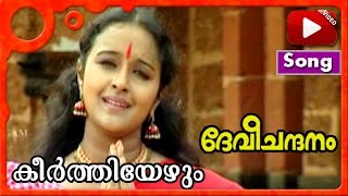 കീർത്തിയേഴും | ദേവീ ചന്ദനം | ശാലു മേനോൻ | Keertieazhum | Devi Chandanam