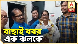 খড়গপুর সদর উপনির্বাচনে বাম সমর্থিত কংগ্রেস প্রার্থী চিত্তরঞ্জন মণ্ডল| Ek Jhalake| ABP Ananda