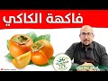 وصفة بفاكهة الكاكي لبشرة الوجه والشعر / د. عماد ميزاب doktor imad mizab