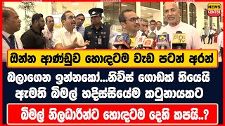 බලාගෙන ඉන්නකෝ...නිව්ස් ගොඩක් තියෙයි |බිමල් හදිස්සියේම කටුනායකට | බිමල් නිලධාරීන්ට හොඳටම දෙහි කපයි..?