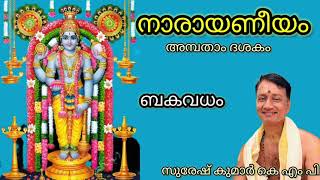 Narayaneeyam Dasakam 50 | Suresh Kumar KMP |നാരായണീയം ദശകം 50