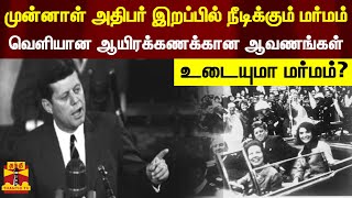 முன்னாள் அதிபர் இறப்பில் நீடிக்கும் மர்மம்...வெளியான ஆயிரக்கணக்கான ஆவணங்கள் - உடையுமா மர்மம்?