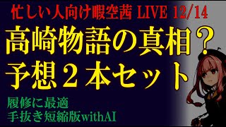 忙しい人向け 12/14　2本立て　「高崎物語　真相」＋「高崎物語の真相を予想する②」　 暇空茜live無音編集短縮版 #filmora