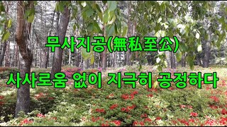 대순진리회 회보 - 무사지공 (無私至公)