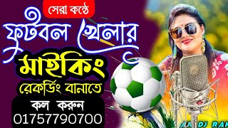 ফুটবল খেলার মাইকিং রেকর্ডিং | ফুটবল খেলার মাইকিং, ক্রিকেট খেলার মাইকিং, ফুটবল খেলার প্রচার মাইকিং