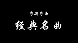 【粤剧粤曲】《山伯临终 - 陈笑风》