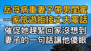 岳母病重妻子帶男閨蜜一家旅遊拒接丈夫電話，催促她趕緊回家沒想到妻子的一句話讓他傻眼！真實故事 ｜都市男女｜情感｜男閨蜜｜妻子出軌