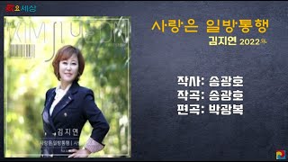 ▶ 김지연 (1집) - 사랑은 일방통행 (2022年) [작사:송광호 / 작곡:송광호 / 편곡:박광복]