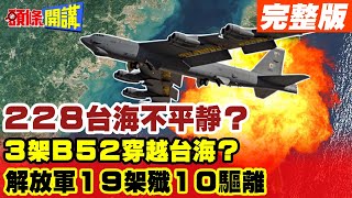 【頭條開講下集】台海差點核戰?3架美軍B52穿越海峽!228差點打起來!解放空軍19架殲10緊急升空!逼走美空軍 20230302@頭條開講HeadlinesTalk