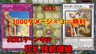 【遊戯王マスターデュエル】3000×３＝勝利だよなぁ　実質1ターンキル　花札残骸爆破　「ゆっくり実況」