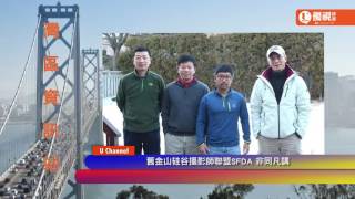 20160519  優視灣區資訊站  UChannelTV Bay Area News 舊金山硅谷攝影師聯盟SFDA