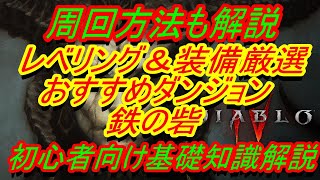 【ディアブロ4】おすすめダンジョン紹介『レベリング＆装備集め厳選 　鉄の砦　周回方法』　ディスコードメンバー募集中【DIABLO4】