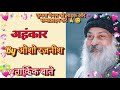 अहंकार क्या है अहंकार क्यों होता है osho speech hindi viralvideo osho pravachan