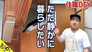 ＜住職DIY＞お寺の危険なドアにソフトクローズ機構をつけてみた