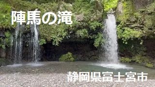 陣馬の滝 (静岡県富士宮市猪之頭)