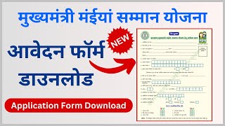 Maiya Samman Yojana Form PDF Download (झारखंड मुख्यमंत्री मंईयां सम्मान योजना फॉर्म डाउनलोड)