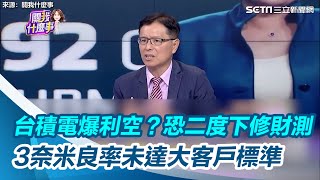 台積電爆利空？恐二度下修財測　3奈米良率未達大客戶標準｜三立新聞網 SETN.com