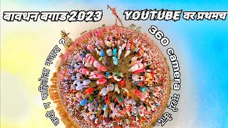 बावधन बगाड 2023 ll Bavdhan Bagad frist time in 360 camera ll काशिनाथाचे चांगभलं ll #bagad