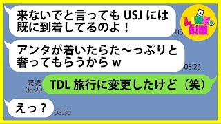 【LINE】我が家のUSJ家族旅行なのに無断で便乗して現地で待ち伏せするママ友「交通費はあとで請求するからw」→奢られる前提でタダ便乗する非常識ママにある事実を伝えて制裁した結果ww【総集編】