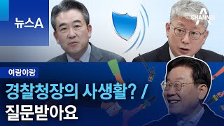 [여랑야랑]경찰청장의 사생활? / 질문받아요 | 뉴스A