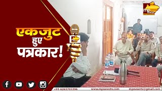 खातेगांव में पत्रकार एकजुट हुए पत्रकार, एफआईआर को लेकर एडिशनल एसपी से की मुलाकात ! MP News Khategaon