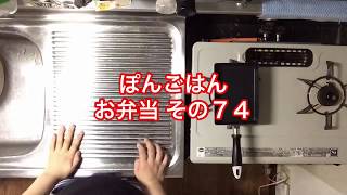 【お弁当】その７４ ただ作るだけ 【一人暮らし】