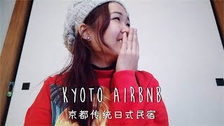 马来西亚人住京都传统日式Airbnb！ Japanese Style Airbnb in Kyoto | 2019 日本旅行 JAPAN VLOG 8 【优子 Yuuko Time】