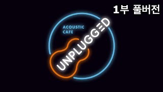 신촌 언플러그드 / 프로젝트 와이브로 단독 기획 공연 / 1부 풀영상