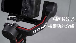 DJI RS 3  按鍵功能介紹