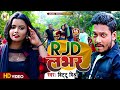 #Video - RJD लभर  | #Rising Star #Bittu Mishra - #Tanya Jha | RJD Lover | New Bhojpuri Song 2024