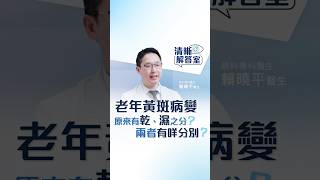 【清晰解答室】老年黃斑病變原來有乾、濕之分？兩者有咩分別？ | 眼科醫生賴曉平解答老年黃斑病變 | 清晰眼科 Clarity Eye Centre