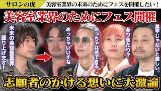 【10分要約】ファッション×美容師のフェスを開催して美容師業界を盛り上げていきたい！#サロンの虎