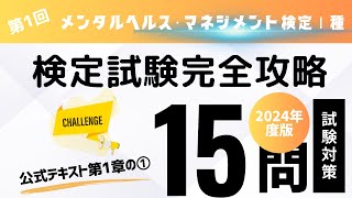 第1回　2024年度版　メンタルヘルス・マネジメント検定Ⅰ種　検定試験完全攻略・（公式テキスト第1章の①)　全18回