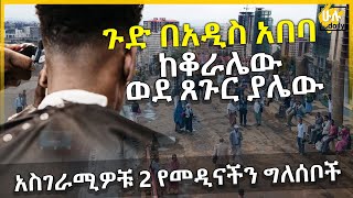 ጉድ በአዲስ አበባ - ከቆራሌው ወደ ጸጉር ያሌው - አስገራሚዎቹ 2 የመዲናችን ግለሰቦች - HuluDaily