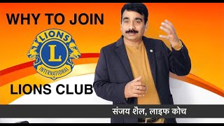 LIONS CLUB क्यों JOIN करें | BENEFITS OF JOINING LIONS CLUB | LIONS CLUB KI MEMBERSHIP KYON LEN