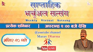 प्रत्यक्ष प्रशारण - साप्ताहिक भर्चुअल सत्संग कार्यक्रम (२०७७ मंसिर २० गते, शनिबार)