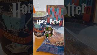 ハリーポッター×タリーズ🩵 #タリーズ#タリーズコーヒー#ハリーポッター #タリーズハリーポッター#harrypotter #tullyscoffee