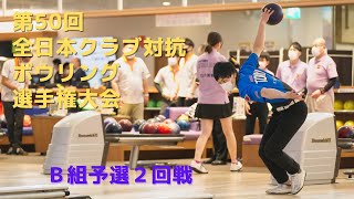 【33～36L】第50回全日本クラブ対抗ボウリング選手権大会　Ｂ組予選２回戦（レギュラー方式）