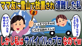 真冬の雪山に放置された私！ママ友「一生下山しなくていいわよ！」→私はサバイバルの達人だったのでw【2ch修羅場スレ・ゆっくり解説】