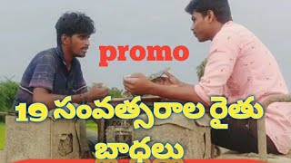 19 సంవత్సరాల రైతు interview ప్రోమో/creative new culture/రైతే రాజు/రైతుల ఛానెల్