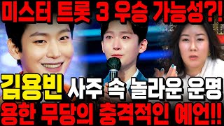 미스터트롯3 김용빈 사주 속 놀라운 비밀 / 용한 무속인에게 가수 김용빈 사주넣고 2025년 운세를 물어봤더니 큰 왕관이 보인다?! 과연 이번에 우승 가능할까? / 서울점집 천의궁