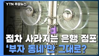 점차 사라지는 은행 점포...'부자 동네'만 그대로? / YTN