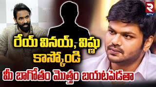 రేయ్ వినయ్, విష్ణు మీ అంతు చూస్తా.. || Manchu Manoj Strong Warning To Manchu Vishnu || RTV