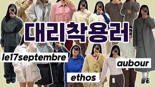 똑똑~ 대리착용러가 왔습니다! 24fw 르셉템버, 에토스, 아우브아워 | le917, ethos, aubour